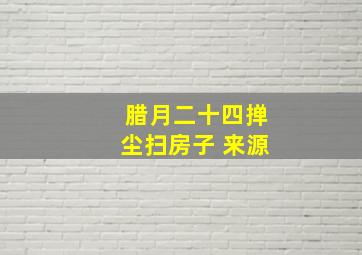 腊月二十四掸尘扫房子 来源